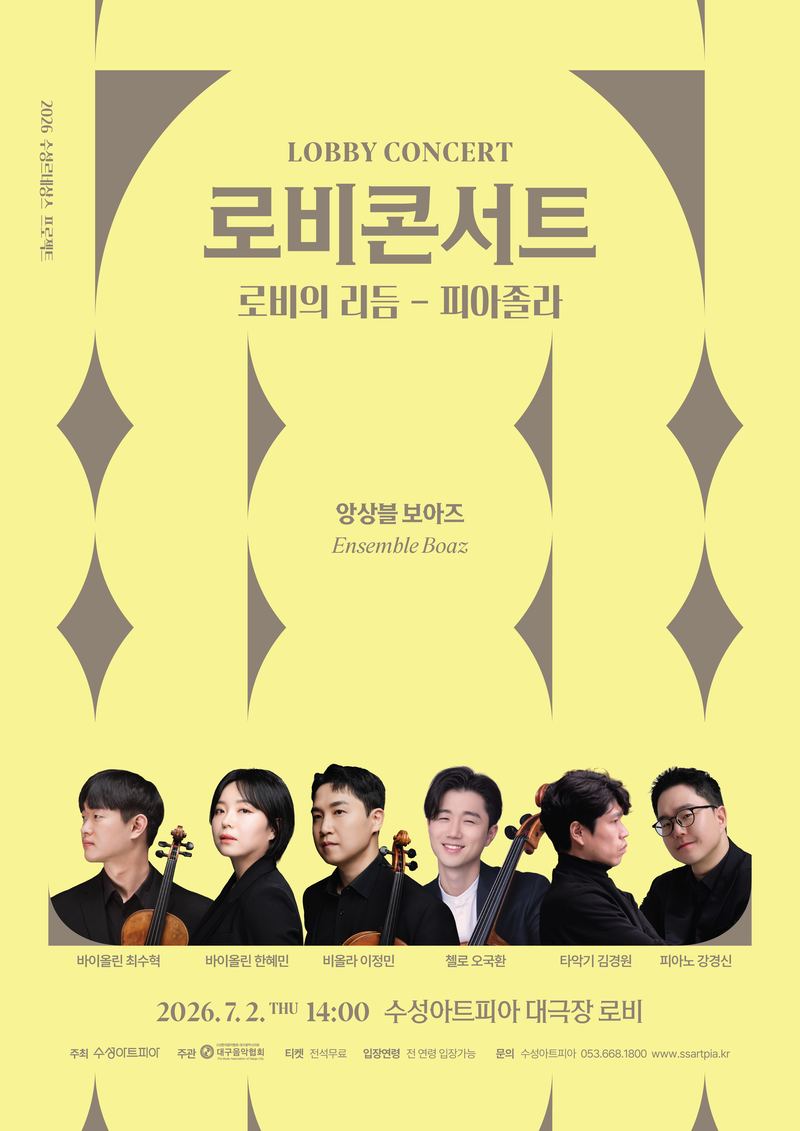 로비콘서트 로비의 리듬 피아졸라