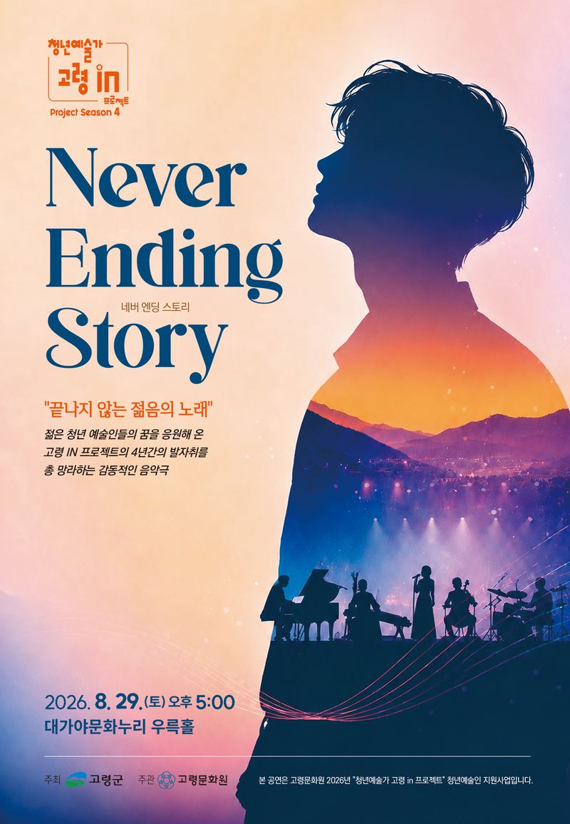 청년예술가 고령 in 프로젝트 Never Ending Story